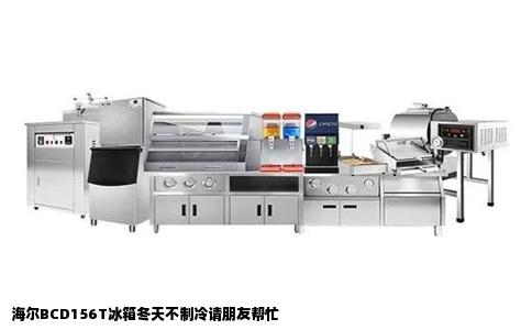 海尔BCD156T冰箱冬天不制冷请朋友帮忙