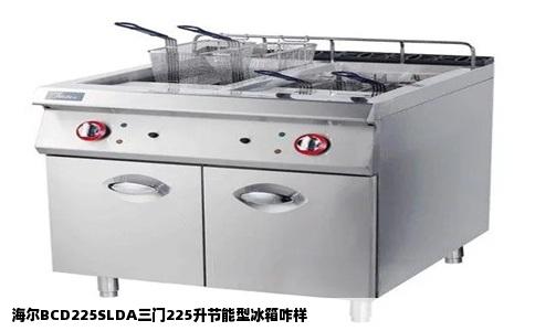 海尔BCD225SLDA三门225升节能型冰箱咋样
