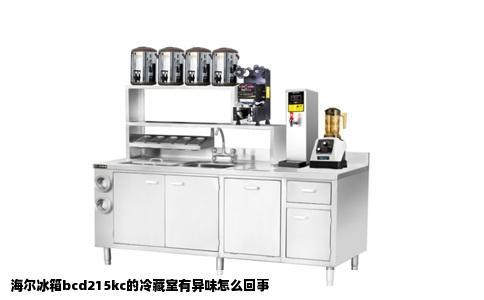 海尔冰箱bcd215kc的冷藏室有异味怎么回事