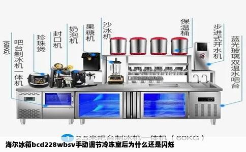 海尔冰箱bcd228wbsv手动调节冷冻室后为什么还是闪烁