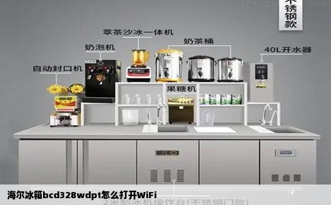 海尔冰箱bcd328wdpt怎么打开WiFi