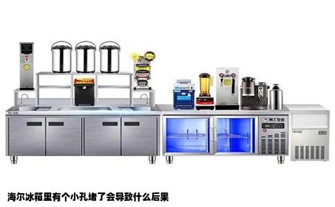 海尔冰箱里有个小孔堵了会导致什么后果