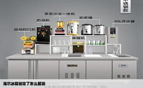 海尔冰箱锁定了怎么解锁