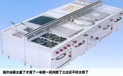 海尔冰箱太差了才用了一年就一月内修了三次还不好太烦了