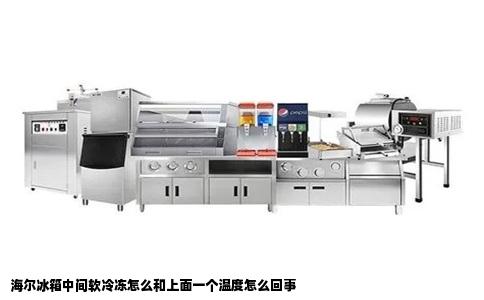 海尔冰箱中间软冷冻怎么和上面一个温度怎么回事