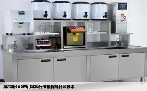 海尔新460四门冰箱行业最保鲜什么技术