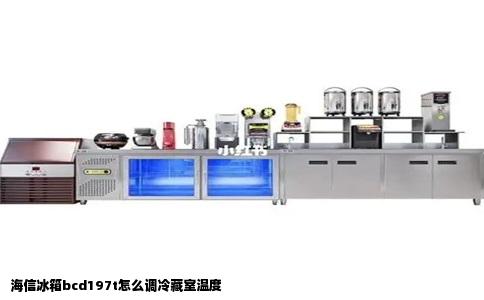 海信冰箱bcd197t怎么调冷藏室温度