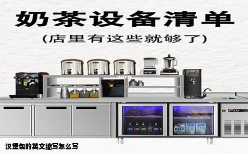 汉堡包的英文缩写怎么写