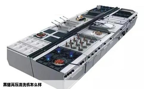 黑猫高压清洗机怎么样