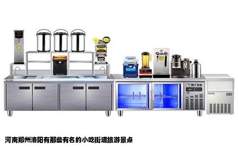 河南郑州洛阳有那些有名的小吃街道旅游景点