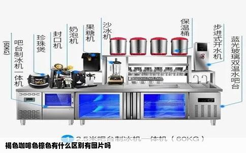 褐色咖啡色棕色有什么区别有图片吗