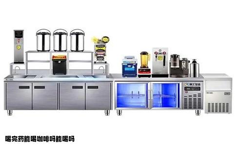 喝完药能喝咖啡吗能喝吗