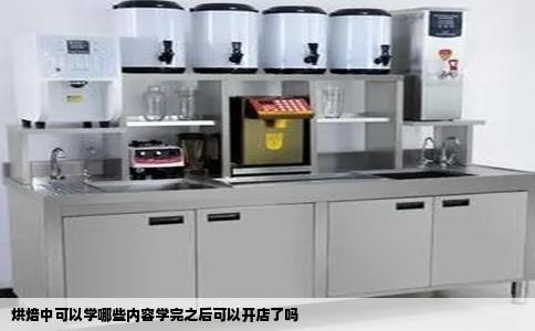 烘焙中可以学哪些内容学完之后可以开店了吗