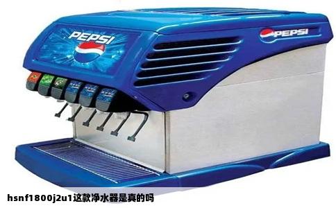 hsnf1800j2u1这款净水器是真的吗