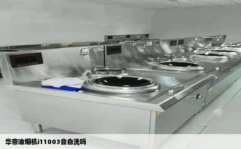 华帝油烟机i11003会自洗吗