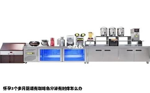 怀孕3个多月阴道有咖啡色分泌有时痒怎么办