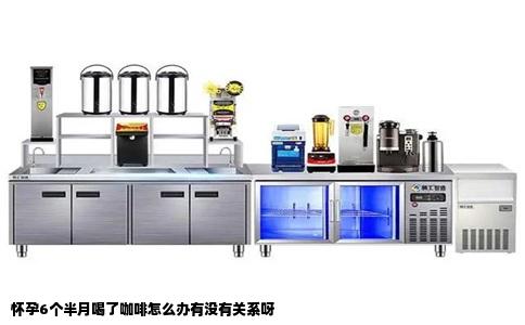 怀孕6个半月喝了咖啡怎么办有没有关系呀