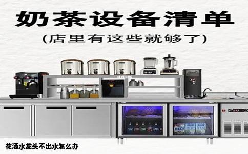 花洒水龙头不出水怎么办