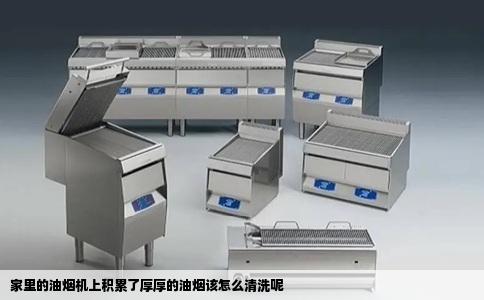 家里的油烟机上积累了厚厚的油烟该怎么清洗呢