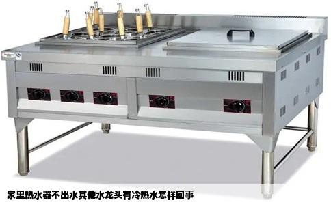 家里热水器不出水其他水龙头有冷热水怎样回事