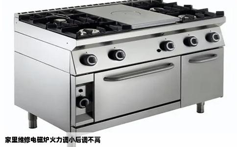 家里维修电磁炉火力调小后调不高
