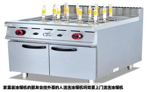 家里装油烟机的朋友会找外面的人清洗油烟机吗如果上门清洗油烟机