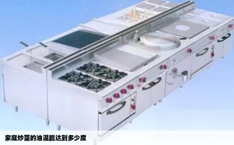 家庭炒菜的油温能达到多少度