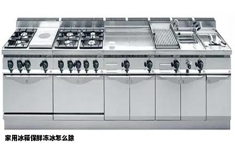 家用冰箱保鲜冻冰怎么除