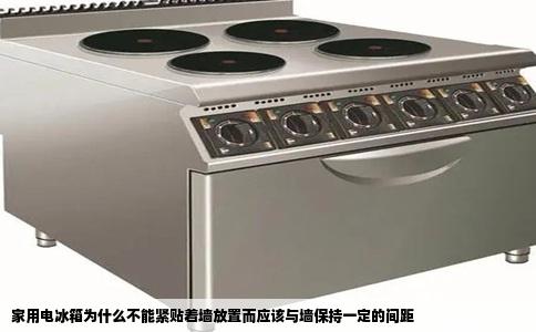 家用电冰箱为什么不能紧贴着墙放置而应该与墙保持一定的间距