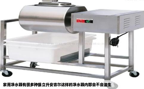 家用净水器有很多种像立升安吉尔这样的净水器内部会不会滋生