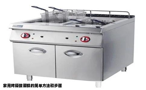 家用烤箱做蛋糕的简单方法和步骤