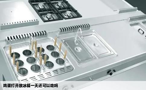 鸡蛋打开放冰箱一天还可以吃吗