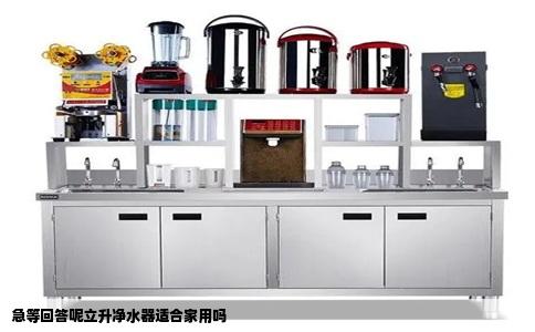 急等回答呢立升净水器适合家用吗