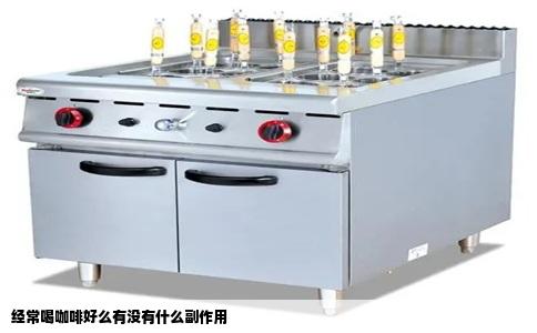 经常喝咖啡好么有没有什么副作用