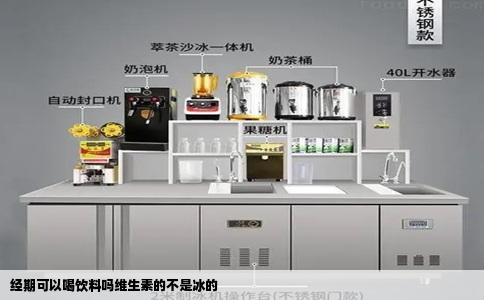 经期可以喝饮料吗维生素的不是冰的