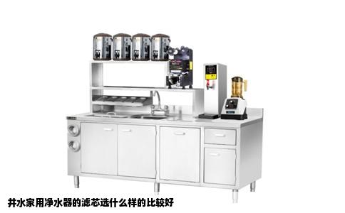 井水家用净水器的滤芯选什么样的比较好