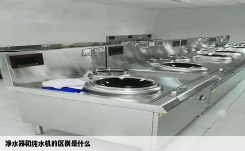 净水器和纯水机的区别是什么