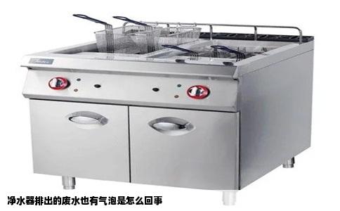 净水器排出的废水也有气泡是怎么回事