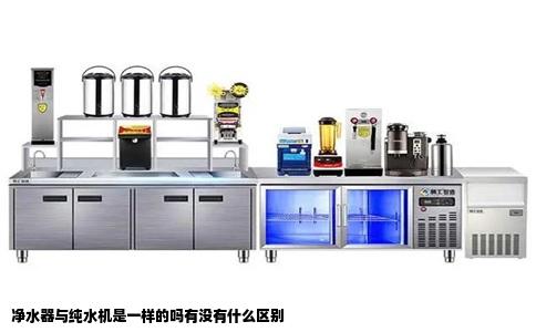 净水器与纯水机是一样的吗有没有什么区别