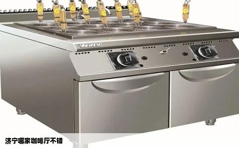 济宁哪家咖啡厅不错