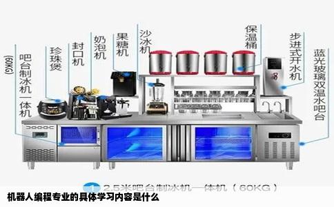 机器人编程专业的具体学习内容是什么