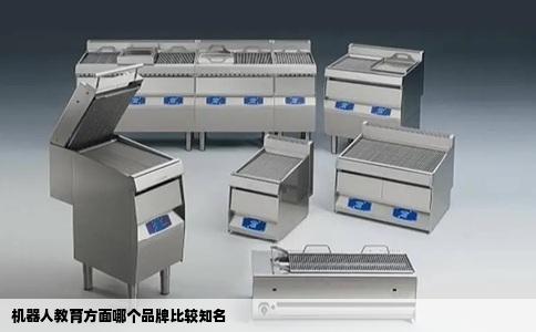 机器人教育方面哪个品牌比较知名