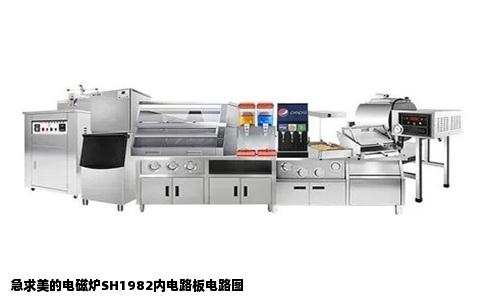 急求美的电磁炉SH1982内电路板电路图