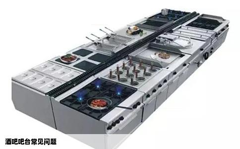 酒吧吧台常见问题