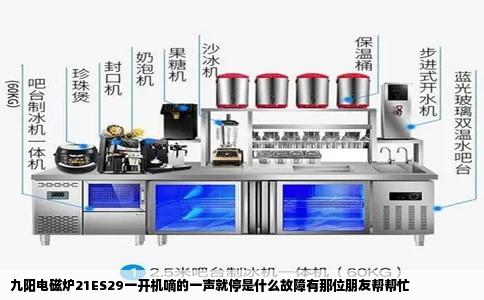 九阳电磁炉21ES29一开机嘀的一声就停是什么故障有那位朋友帮帮忙