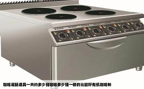 咖啡灌肠道具一共约多少钱咖啡多少钱一磅的比较好有机咖啡粉