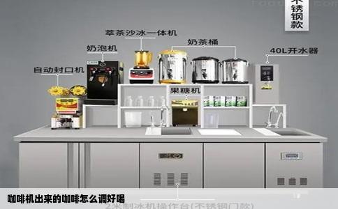 咖啡机出来的咖啡怎么调好喝