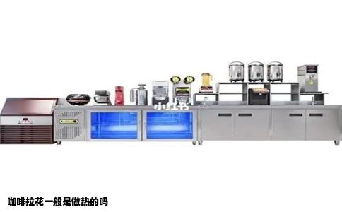 咖啡拉花一般是做热的吗