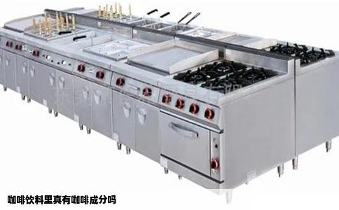 咖啡饮料里真有咖啡成分吗