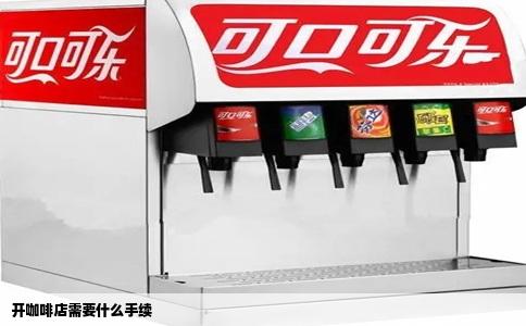 开咖啡店需要什么手续